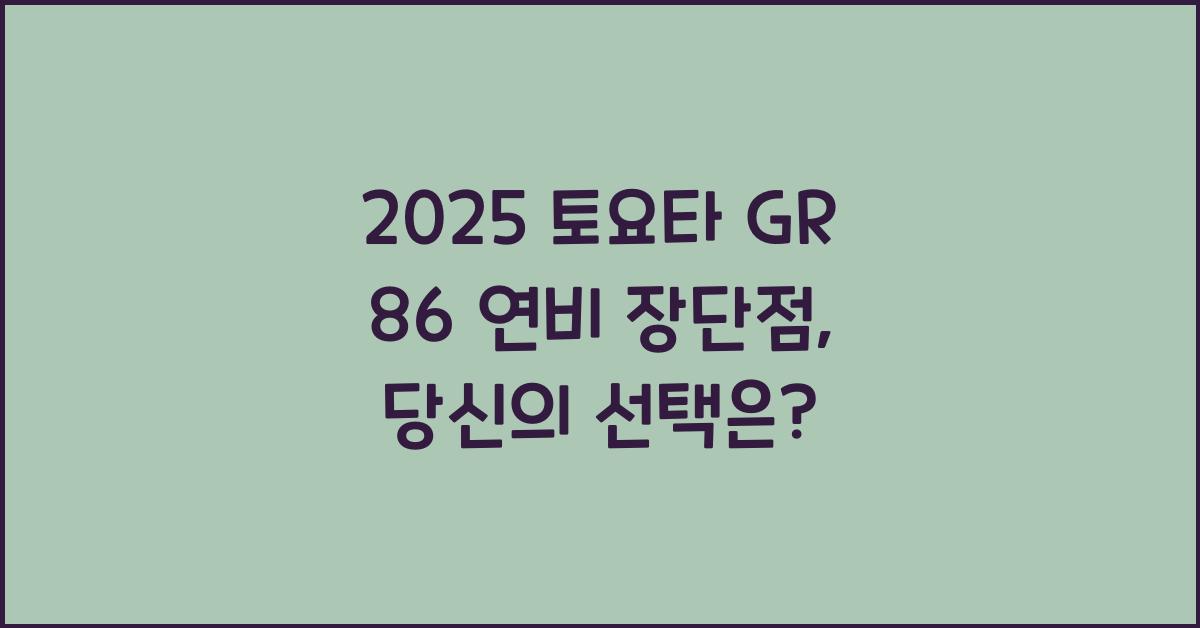 2025 토요타 GR 86 연비 장단점