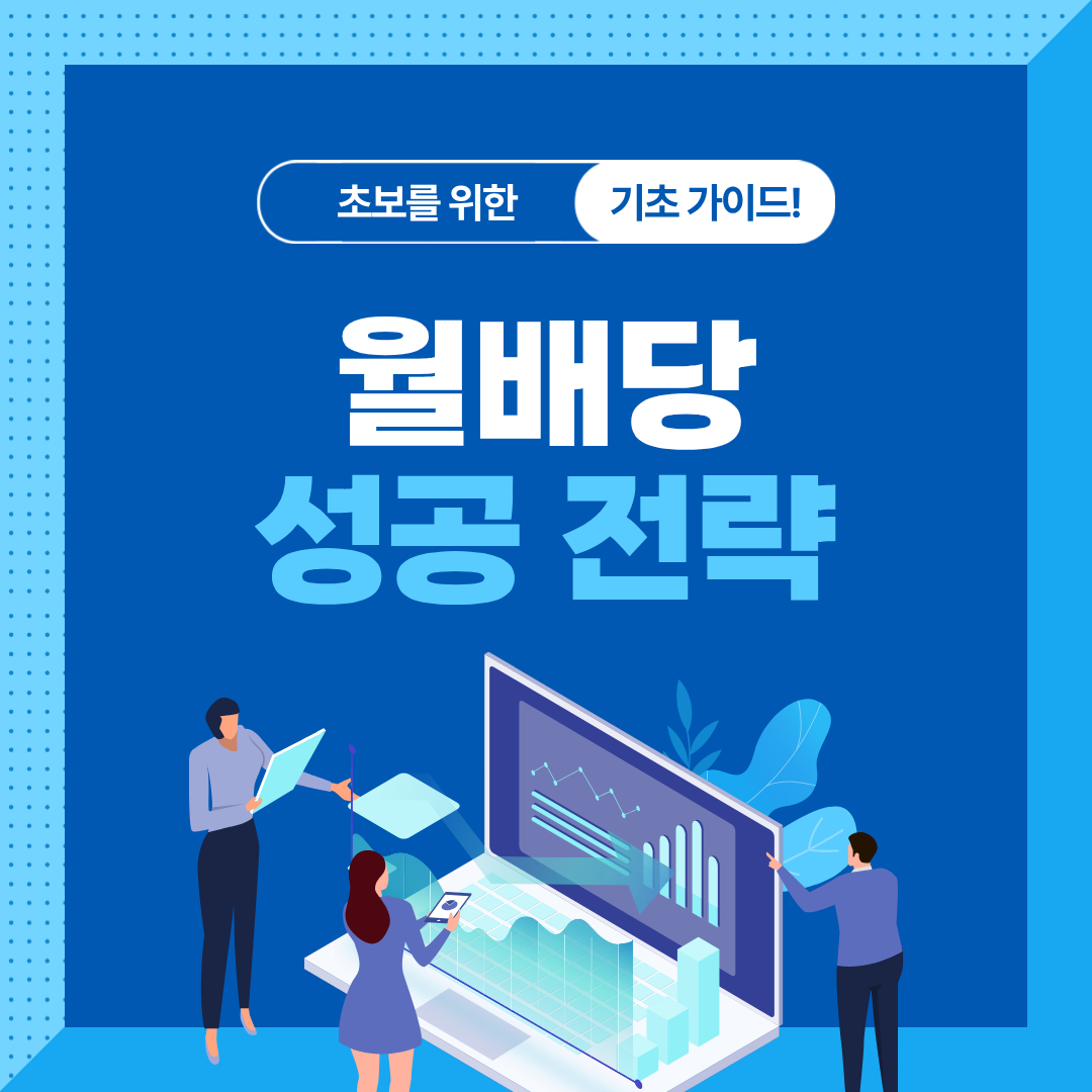 매달 배당 받는 월배당 ETF 투자 전략|초보자 필수 가이드