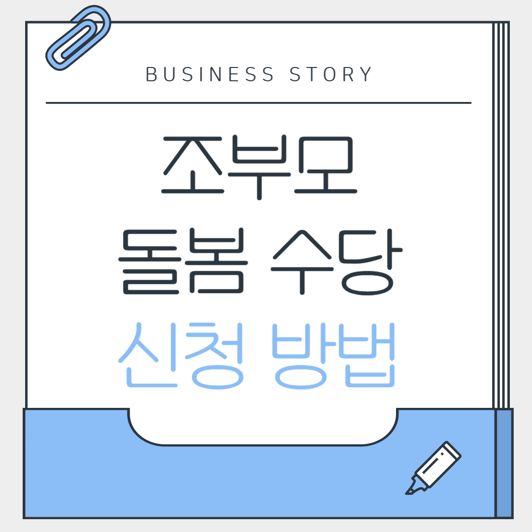 조부모 돌봄수당 신청 방법