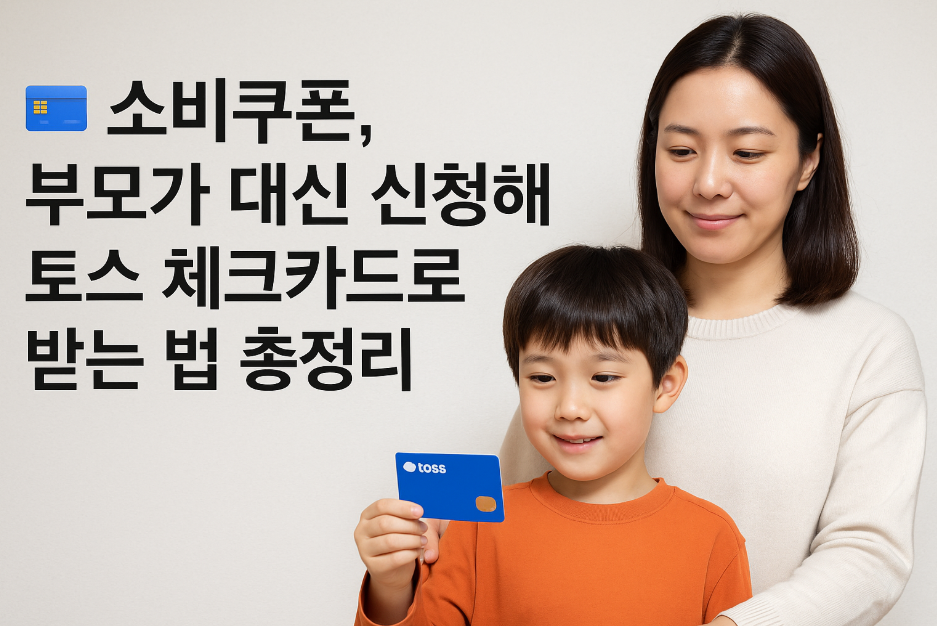 자녀 소비쿠폰, 부모가 신청해 토스 카드로 받는 초간단 꿀팁!
