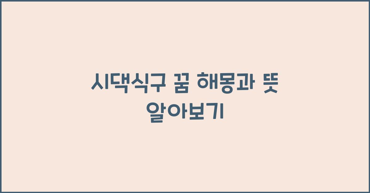 시댁식구 꿈