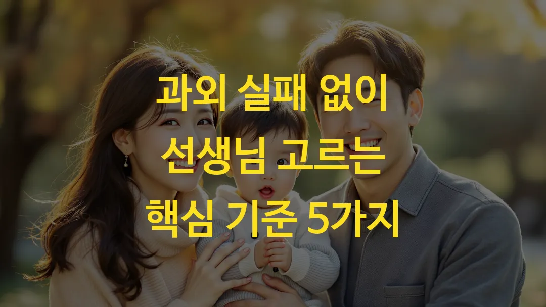 과외 실패 없이 선생님 고르는 핵심 기준 5가지