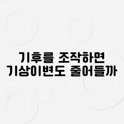 기후를 조작하면 기상이변도 줄어들까