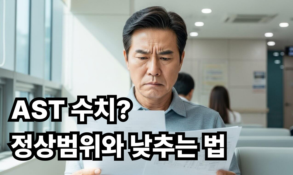 ast 수치 사진 1