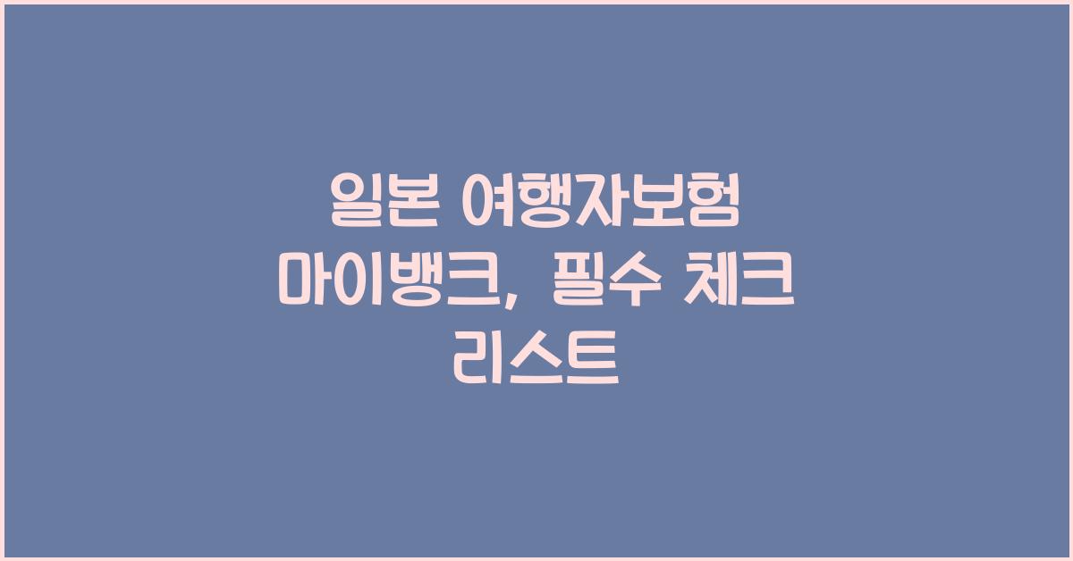 일본 여행자보험 마이뱅크