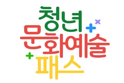 청년문화예술패스