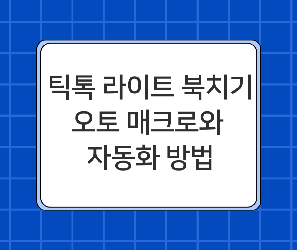 틱톡 라이트 북치기 오토 매크로와 자동화 방법 제목 이미지