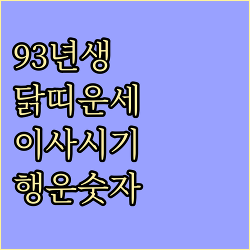 1993년생 닭띠를 위한 2026년 ..