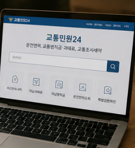 운전면허 벌점조회 방법