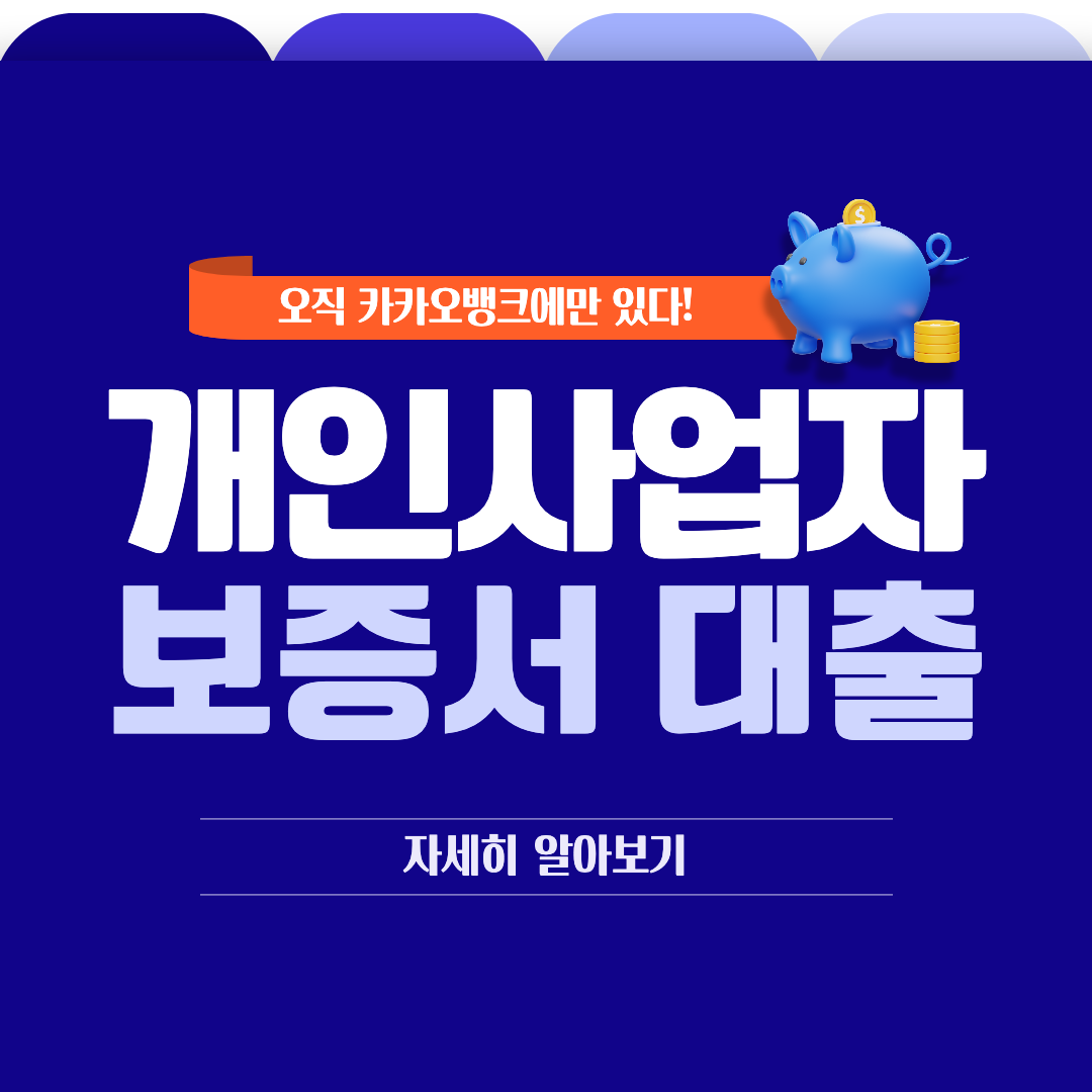 개인사업자보증서대출