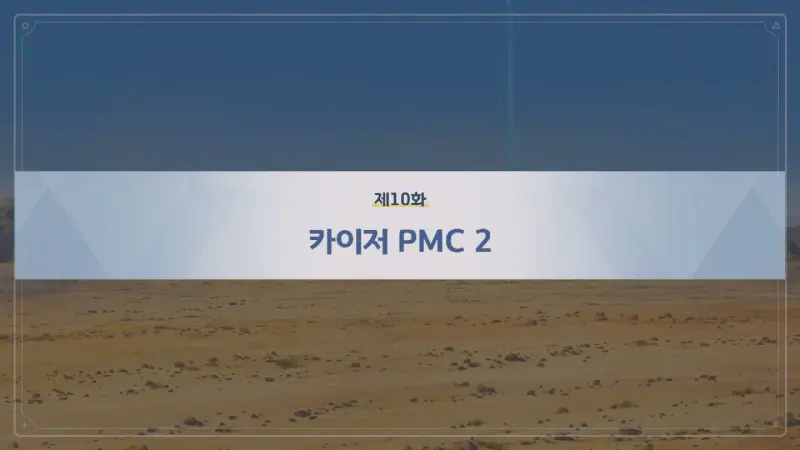 제10화 카이저 PMC 2