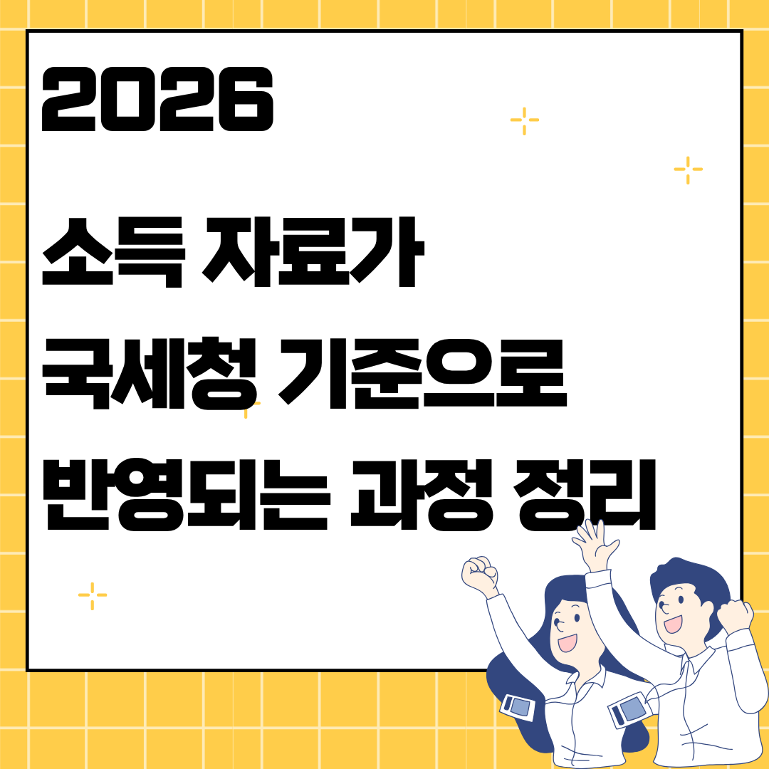 소득 자료가 국세청 기준으로 반영되는 과정 정리