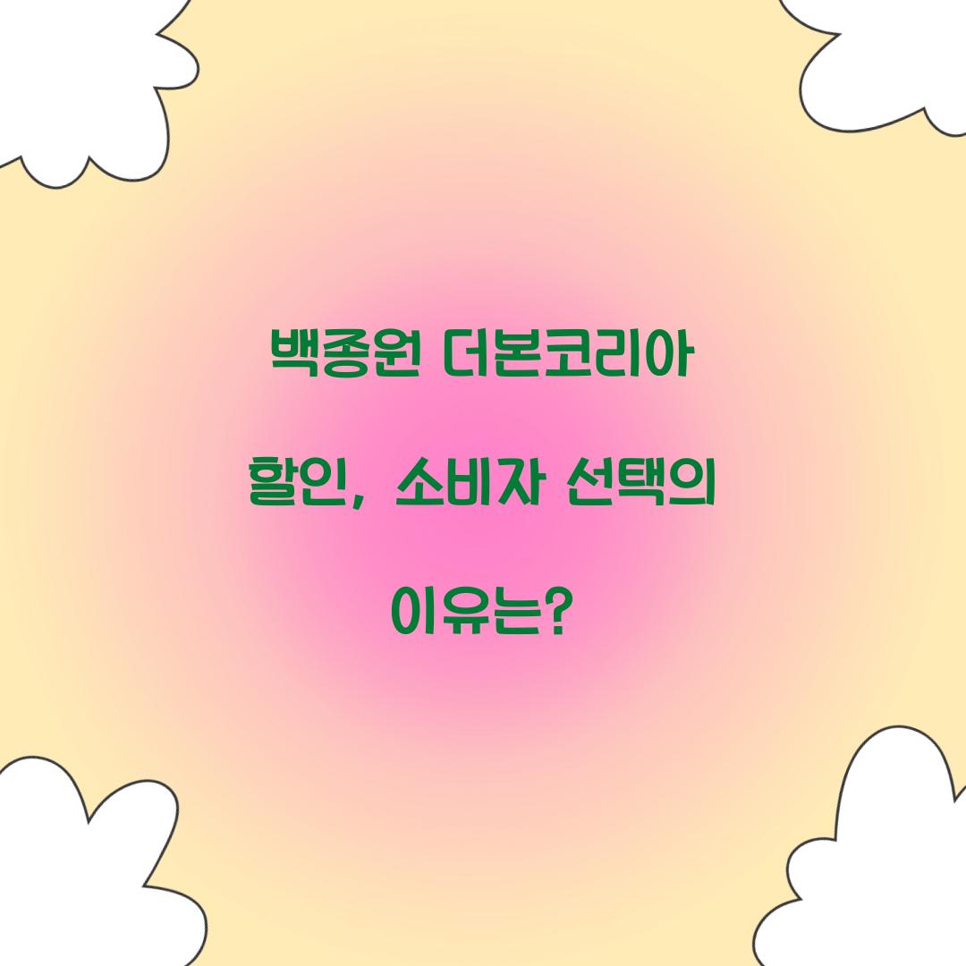 백종원 더본코리아 할인