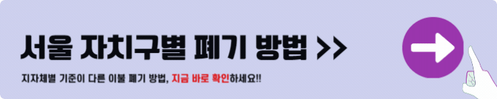 서울 이불 버리는 방법