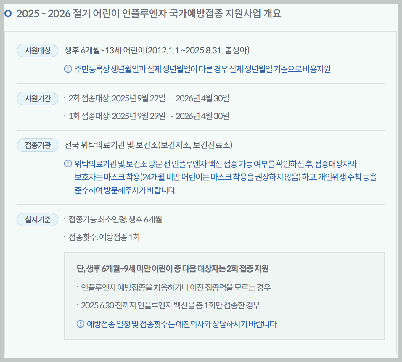 2025 ~ 2026년 절기 어린이 인플루엔자 국가예방접종 지원사업 개요 (출처: 질병관리청)