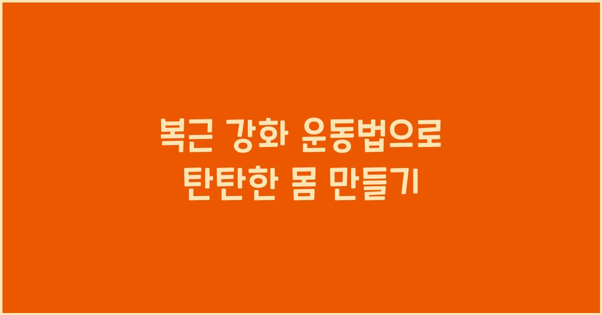 복근 강화 운동법