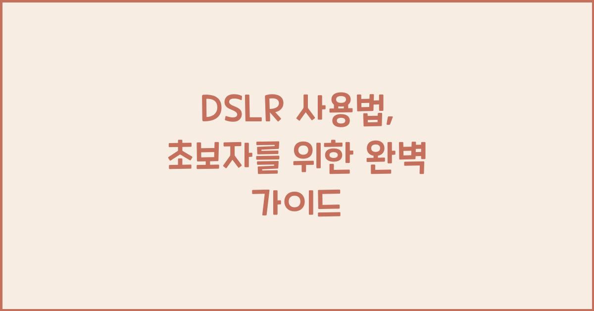 DSLR 사용법