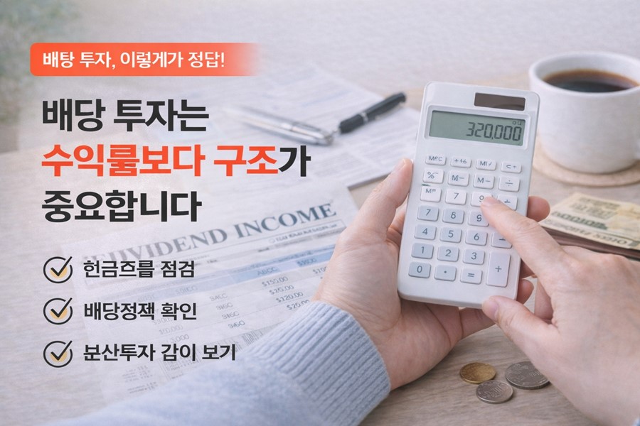 배당수익률, 현금흐름, 배당정책, 분산투자 항목을 함께 점검하며 배당 투자 기본 구조를 설명하는 체크리스트형 이미지입니다.