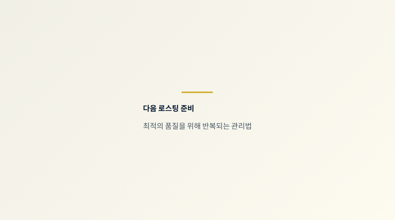 다음 로스팅 준비 - 최적의 로스팅 품질 유지를 위한 반복적인 기기 관리 안내/ 로스트 프로 / Roast Pro