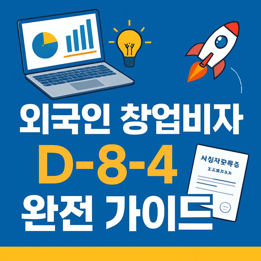 외국인 창업비자(D-8-4) 완전 가이드