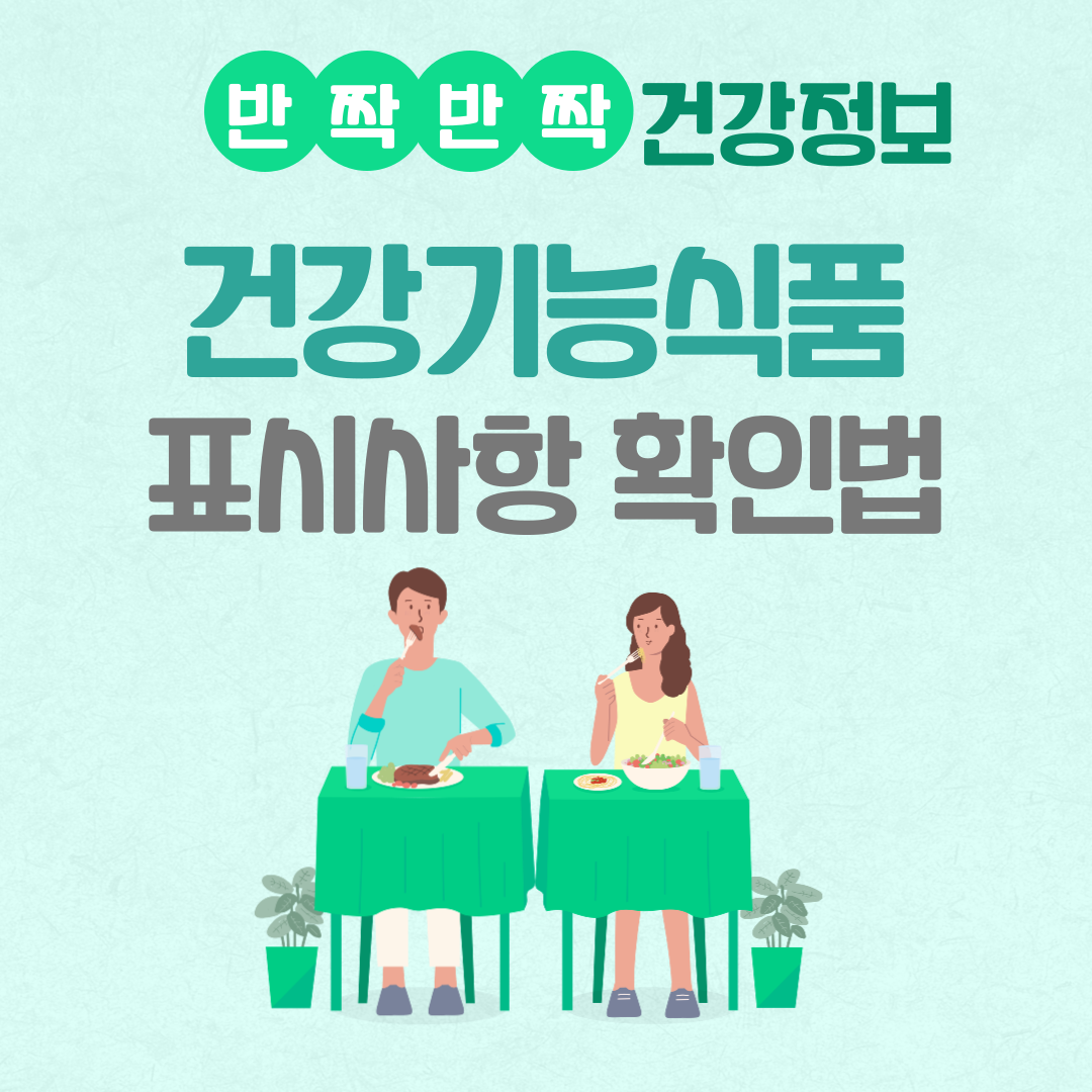 건강기능식품 표시사상 확인법