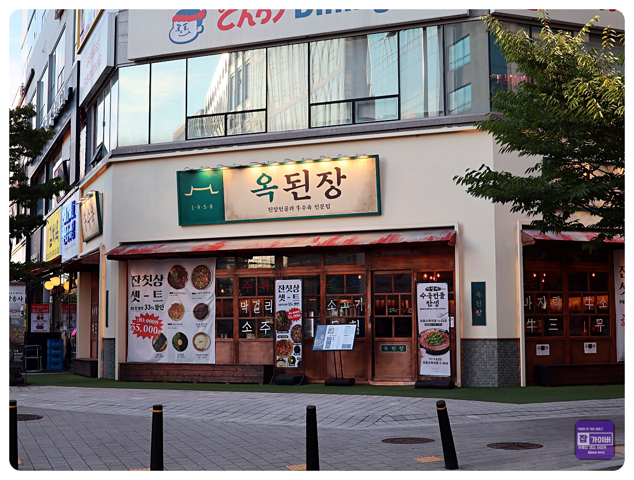 옥된장 마곡점