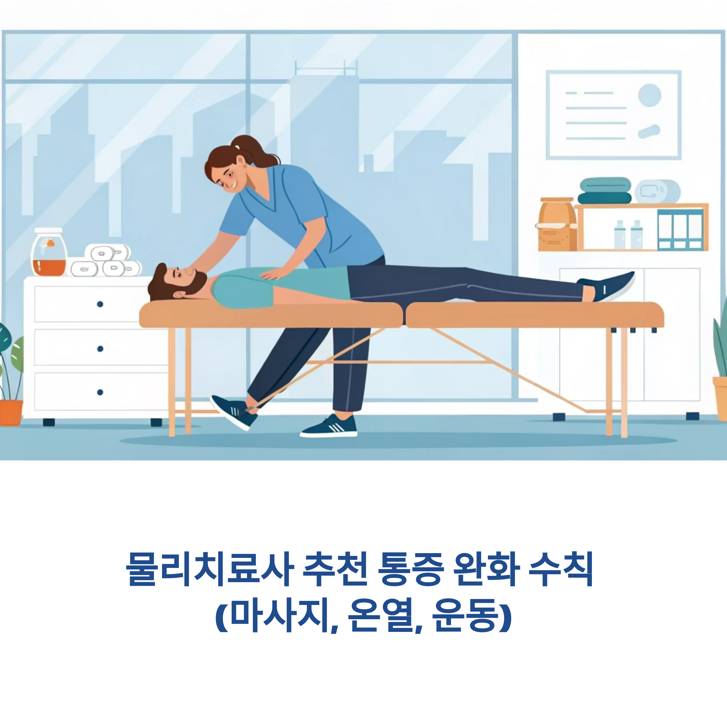 물리치료사 추천 통증 완화 수칙