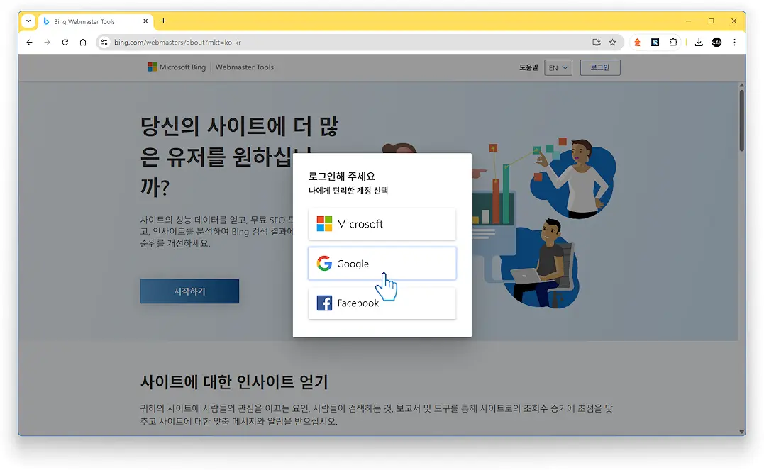 빙 웹마스터 도구