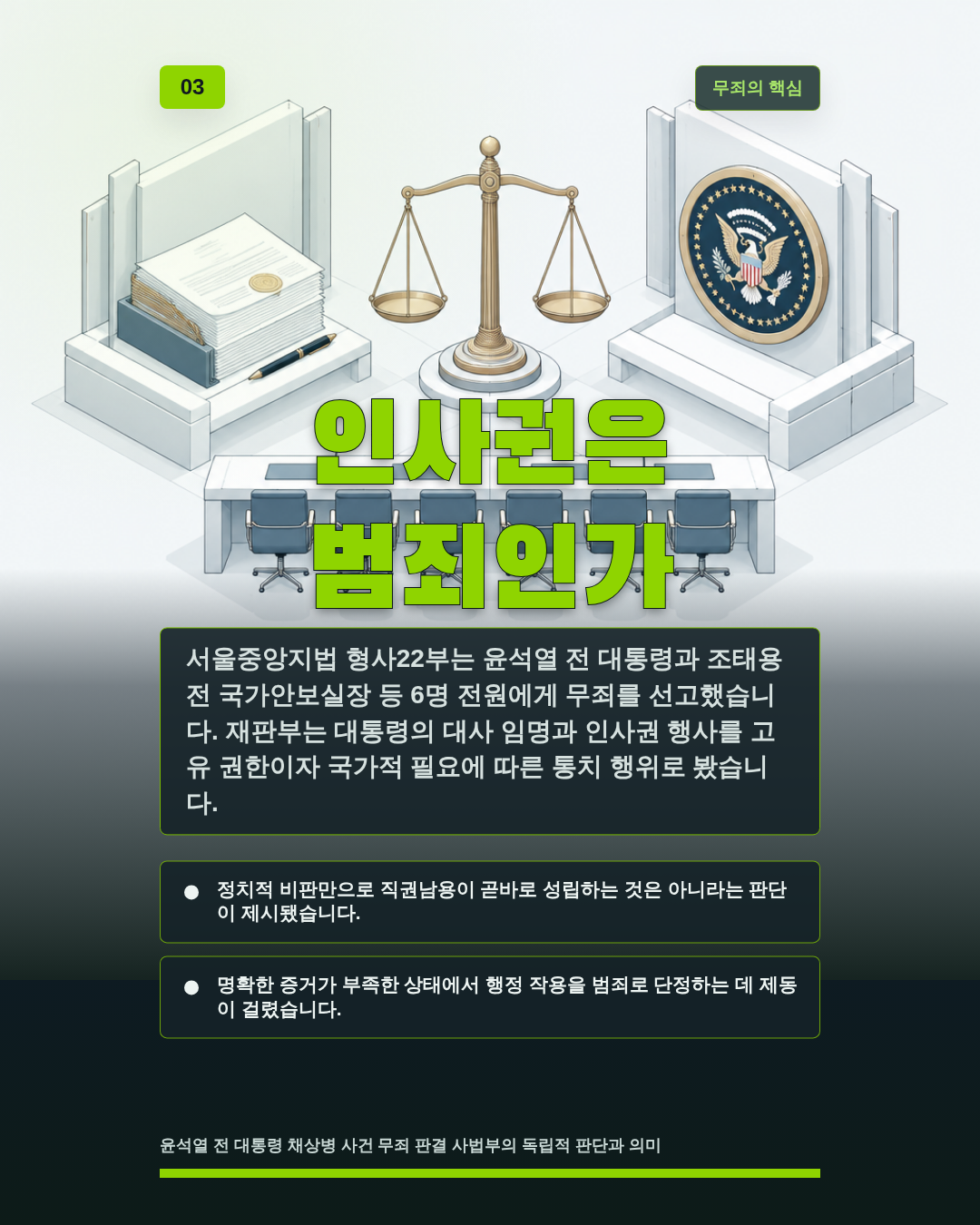 인사권은 범죄인가