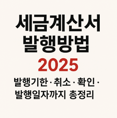 세금계산서 발행방법