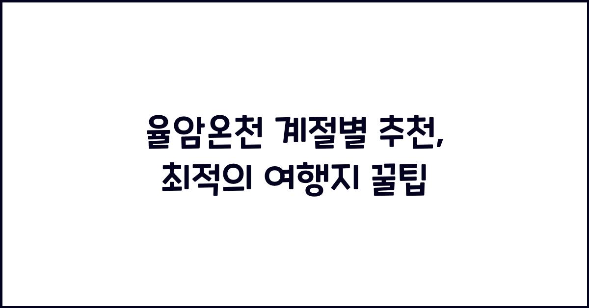 율암온천 계절별 추천