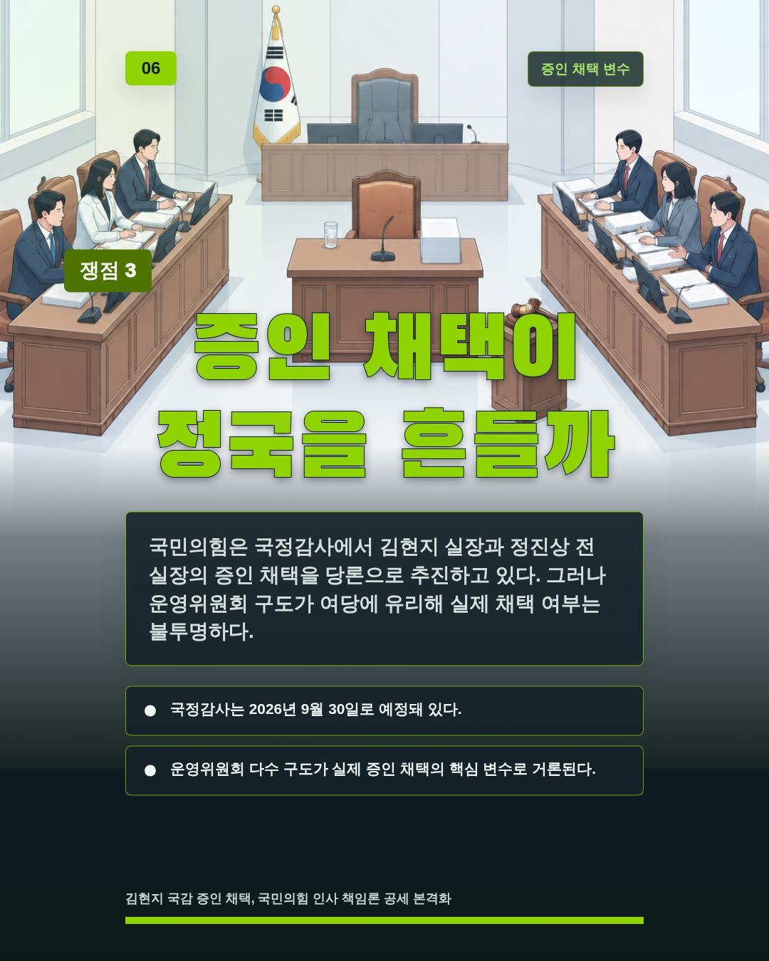증인 채택이 정국을 흔들까