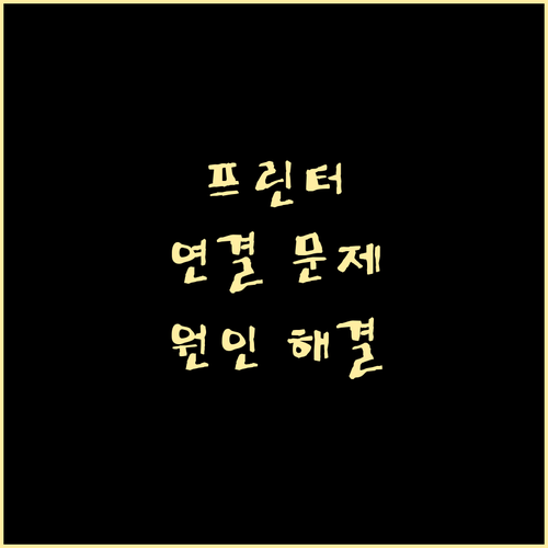 프린터 연결 문제 원인과 해결: 드라