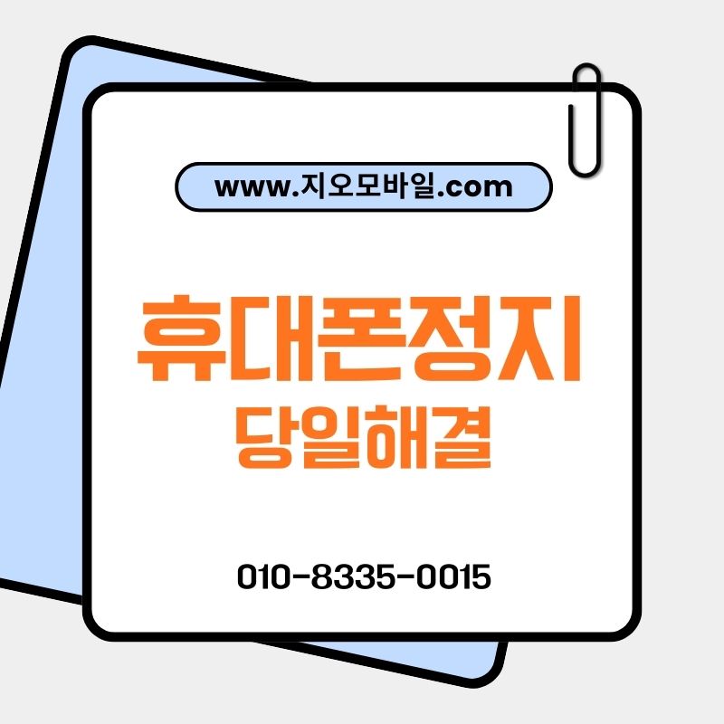 휴대폰 정지 단계별 증상, 발신&middot;수신정지 완전 해설