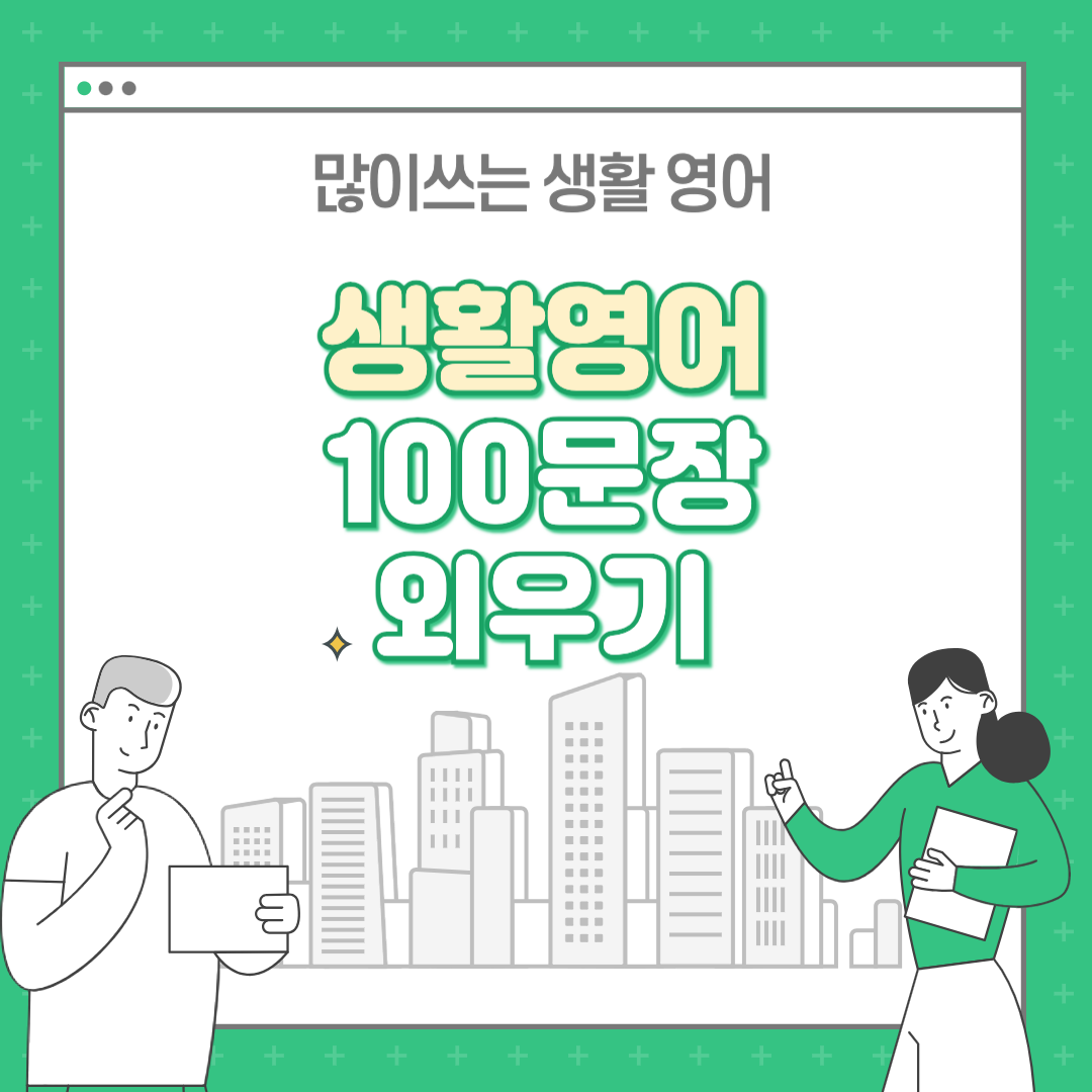생활영어 100문장 : 필수문장부터 시작