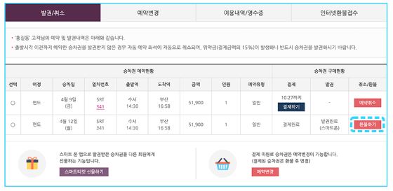 SRT 열차 승차권 환불 신청 방법