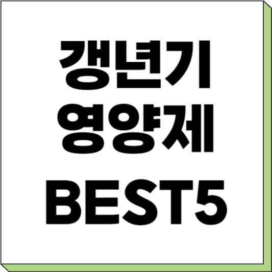 갱년기 영양제 추천