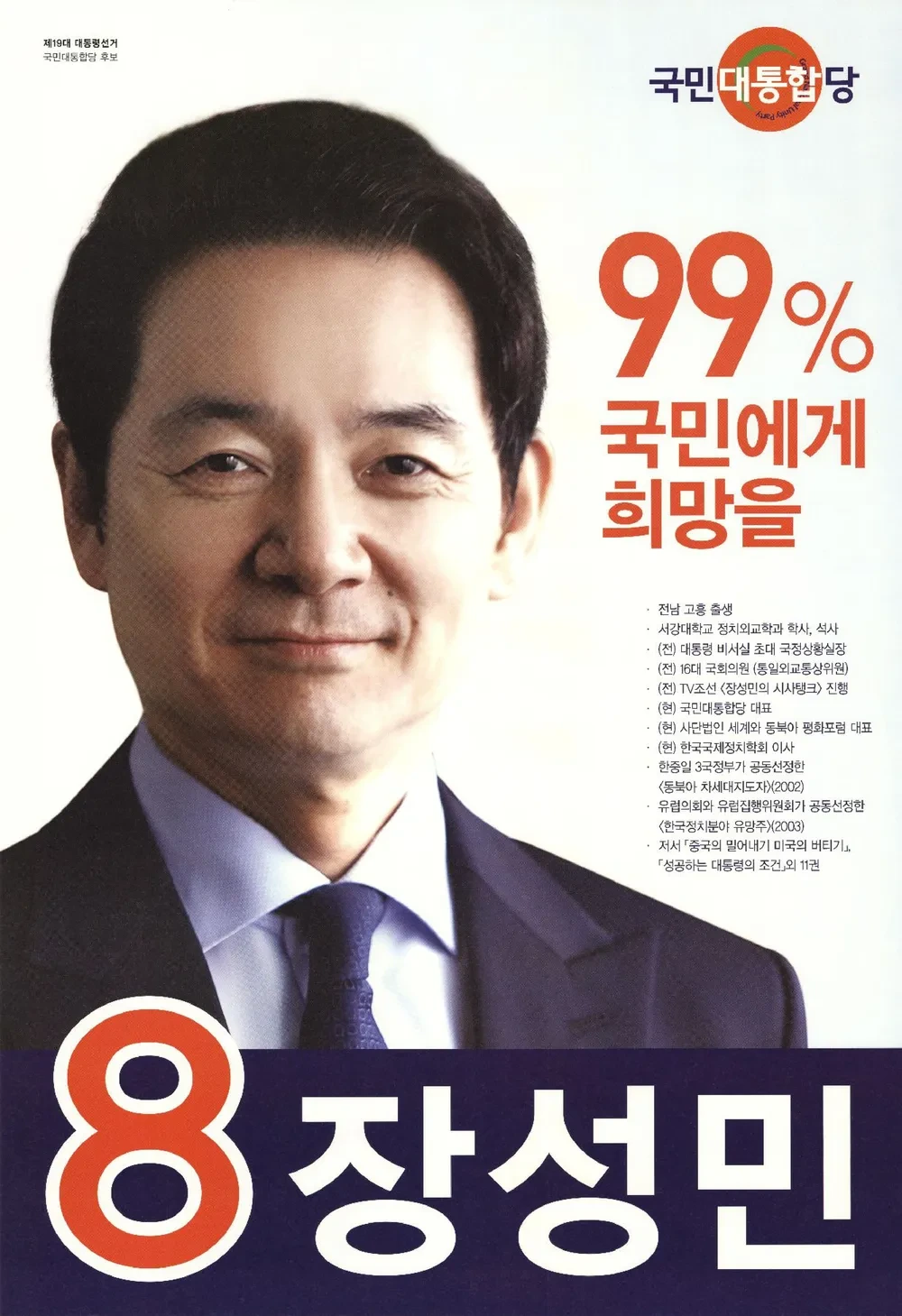 장성민 민주당 정치 입문