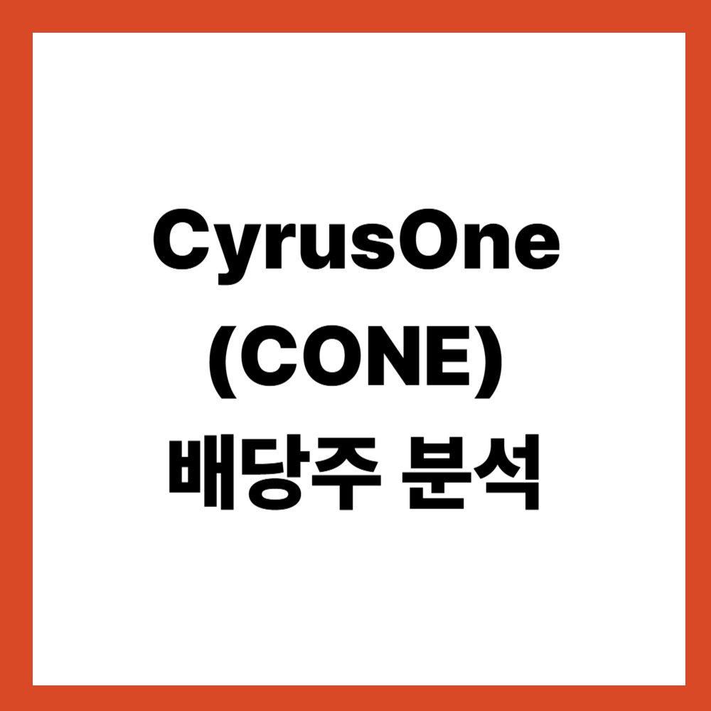 CyrusOne (CONE) 배당주 분석 데이터센터 리츠의 성장성과 배당 구조