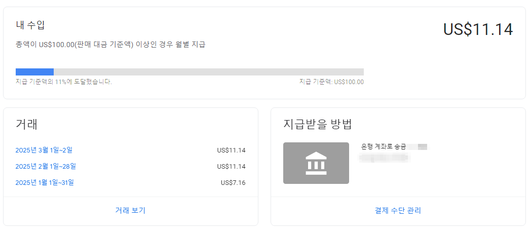 [직장인 티스토리 운영 일지 3편] 애드센스 승인 후 삼개월의 수익금 내역