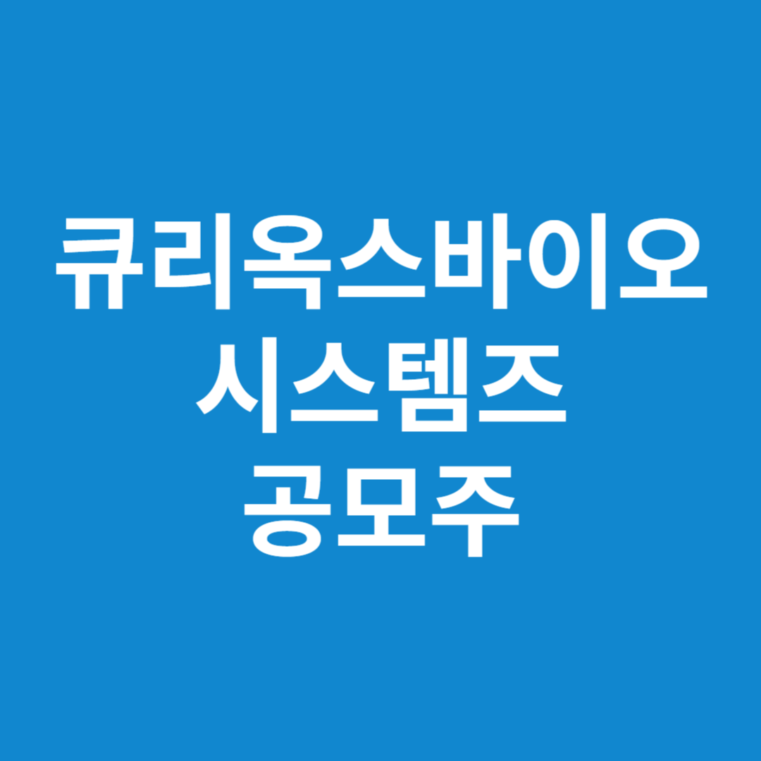 큐리옥스바이오시스템즈 공모주 청약일정(수요예측, 상장일, 공모가, 주관사)