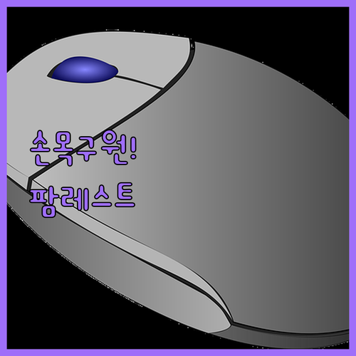 키보드 마우스 팜레스트 종류별 특징과..