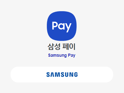 삼성전자의 삼성 페이