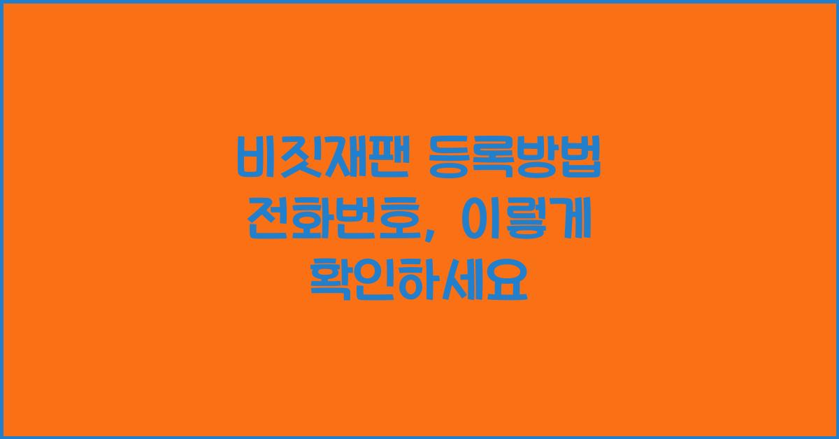 비짓재팬 등록방법 전화번호