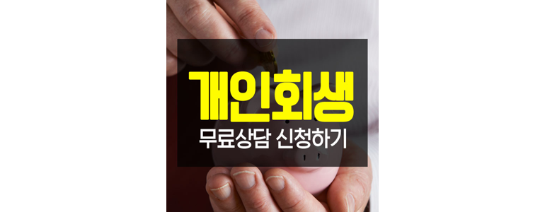 서울 마포구 개인회생 법무사
