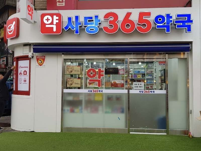 2. 사당365약국 소개