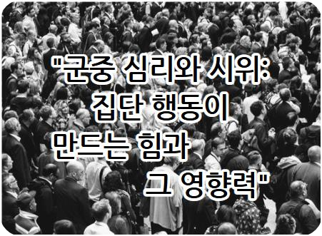 군중 심리와 시위: 집단 행동이 만드는 힘과 그 영향력