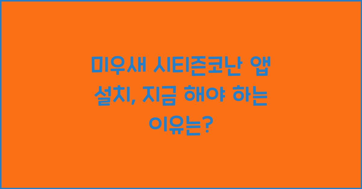 미우새 시티즌코난 앱 설치