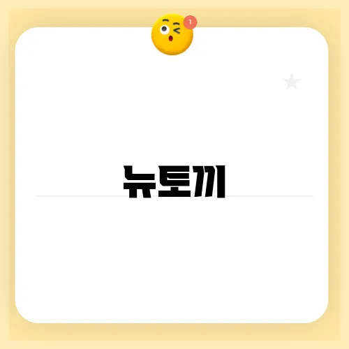 뉴토끼