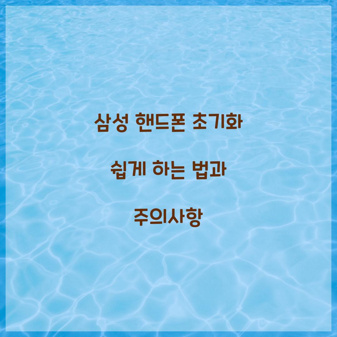 삼성 핸드폰 초기화